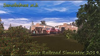 Trainz Railroad Simulator 2019 Заповедная ж.д. by Yagodin