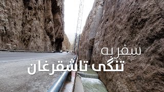 سفر به تنگی تاشقرغان | Travel to Tashqarghan Strait