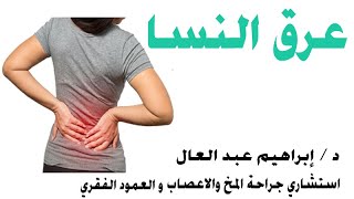 حلقة عن عرق النسا مع الدكتور ابراهيم عبد العال استشارى جراحة المخ والاعصاب والعمود الفقرى.