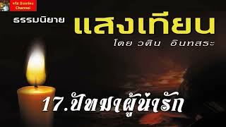 ธรรมนิยายแสงเทียน - 17.ปัทมาผู้น่ารัก