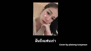 ฝันถึงแฟนเก่า | Three man down | cover by platong tunyanun