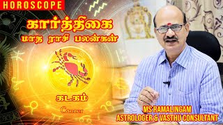 கடகம்/KADAKAM  | காரத்திகை மாத ராசி பலன்கள் | M S RAMALINGAM, ASTROLOGER & VASTHU CONSULTANT