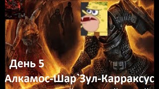 Grim Dawn. Хардкор с нуля. День 5. Алкамос-Шар`Зул-Карраксус.