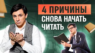 Дураки не читают книги! 4 причины снова начать читать