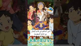 انميات من انتاج العرب