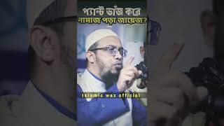 প্যান্ট ভাজ করে নামাজ পড়া জায়েজ কিনা #islamic #trending video #short video #viralvideo #viralshort