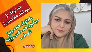 خداوند از دیدگاه ملاصدرا