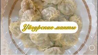 Уйгурские манты  #житьвкусно