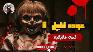 قصص رعب  _ عودة انابيل 2 _ قصص رعب ما وراء الطبيعة