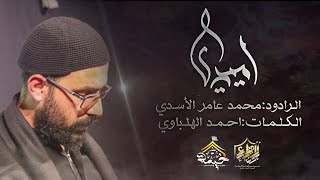 أميري || محمد عامر الاسدي || محرم ١٤٤٣ هـ 2021م || حسينية جنة الزهراء