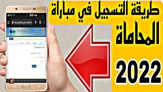 طريقة التسجيل في مباراة المحاماة سنة 2022 /2023  #الدال_على_الخير_كفاعله