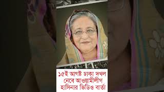 হাসিনার ভিডিও বার্তা,যে কোন মূল্যে ১৫ ই আগষ্ট ঢাকা দখল করবে আওয়ামীলীগ #bdtopnews #15august #hasina