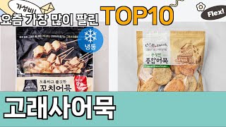 가장 많이 팔린 고래사어묵 추천 Top10!