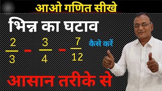 How to subtract of Fraction || bhinn ka ghatav kaise karen  || भिन्न की बाकी कैसे करें