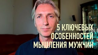 5 ключевых особенностей мышления Мужчин