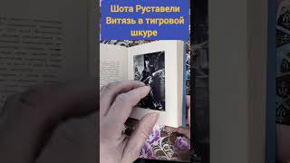 Шота Руставели Витязь в тигровой шкуре #букинистика #книги