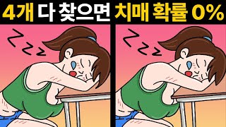 60세 이상 치매 발병률 8%🔥당신은 안전한가요? [ 두뇌훈련 / 치매예방 / 틀린그림찾기  ]