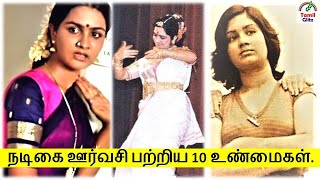 நடிகை ஊர்வசி பற்றிய  10 உண்மைகள் | Actress Oorvasi | Top 10 Facts | Tamil Glitz