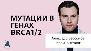 Мутации в генах BRCA1/2