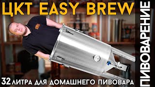 ЦКТ Easy Brew на 32 литра | Новая ЦКТ для домашних пивоваров