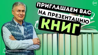 Приглашаем Вас на презентацию книг