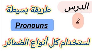 شرح جد سهل لضمائر الملكية و صفات الملكية #الضمائر | Lesson (2)