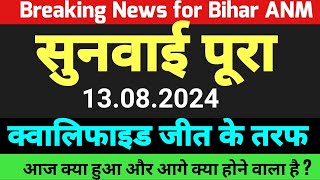 Bihar anm 10709 को लेकर आज क्या हुआ जानिए विस्तार से / Bihar anm 10709 ka new update