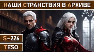 СТРИМ | TESO - Фарм Архива, общение и ответы на любые игровые вопросы.