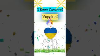 З Днем Єднання Україно! 🇺🇦 16 лютого | Емоційне Привітання #привітанняукраїнською