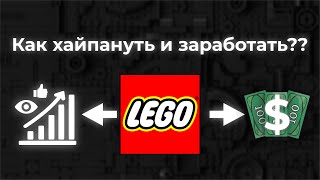 Как хайпануть и заработать на Lego?