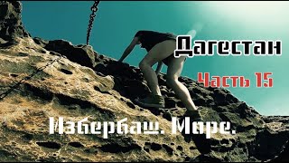 МОТОПУТЕШЕСТВИЕ В ДАГЕСТАН. 15 часть. Избербаш. Каспийское море. Дербент крепость. #mototravel