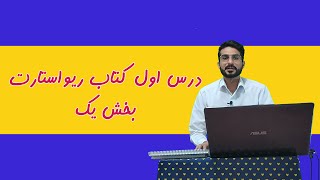 01.آموزش زبان سوئدی از صفر کتاب ریواستارت درس اول بخش1