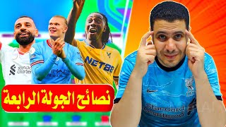 لاعيبه لازم تشتريهم في الجولة الرابعة فانتازي الدوري الانجليزي 🔥 نصائح فانتازي الدوري الانجليزي