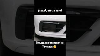 Угадай, что за авто? тг в закрепе! #shorts