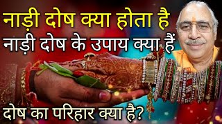 नाड़ी दोष क्या होता है | नाड़ी दोष का परिहार क्या है | नाड़ी दोष के उपाय #naadidosh #naadi #नाड़ीदोष