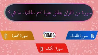 اسئلة في القرآن الكريم | سؤال و جواب - أختبر معلوماتك