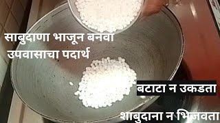 आषाढी एकादशी विशेष बनवा शाबुदाना न भिजवता रेसिपी/recipe