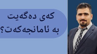 کەی دەگەیت بە ئامانجەکەت؟؟