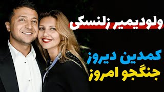 ولودیمیر زلنسکی : مردی که یک تنه جلوی ارتش روسیه و پوتین ایستاد