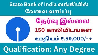 State Bank of India வங்கியில் வேலை வாய்ப்பு | tn govt job 2024 in tamil | sbi recruitment 2024