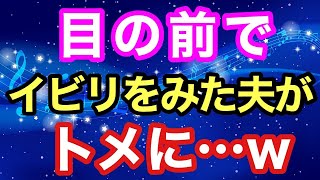 【スカッと】義実家にて私の分だけ昼食がなかった。それを見た夫が立ち上がりいびりトメに･･･ｗｗｗ【スカッとハレバレ】