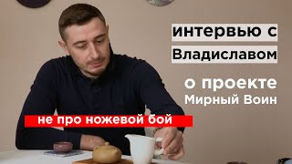 Интервью с Владиславом "О проекте Мирный Воин"