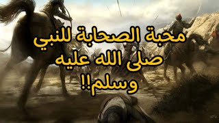 محبة الصحابة للنبي صلى الله عليه وسلم!! | الشيخ نبيل العوضي | قصص تاريخية |