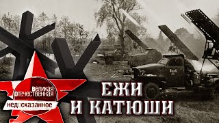 Ежи и Катюши. Великая Отечественная. Недосказанное. 2 выпуск | Центральное телевидение