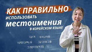 Как правильно использовать местоимения в корейском языке? Корейские слова, корейская грамматика!