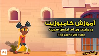 آموزش افتر افکت,Red Giant Vfx Suite part 03 | آموزش پلاگین افتر افکت