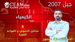 محاليل الحموض و القواعد القوية كيمياء الفرع العلمي الأستاذ حمزة منصور