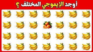 اوجد الايموجي المختلف 🕵🏻‍♂️✅ اوجد الشكل المختلف في 25 ثانية فقط | الغاز صعبة جدا 🔥🤯