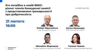 Хто потрібен в новій ВККС: діалог членів Конкурсної комісії з представниками громадськості