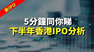 【新IPO】5分鐘同你睇 下半年香港IPO分析｜鄒家華Ivan｜港股2024｜秒投所好｜秒投StockViva